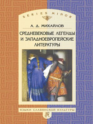 cover image of Средневековые легенды и западноевропейские литературы